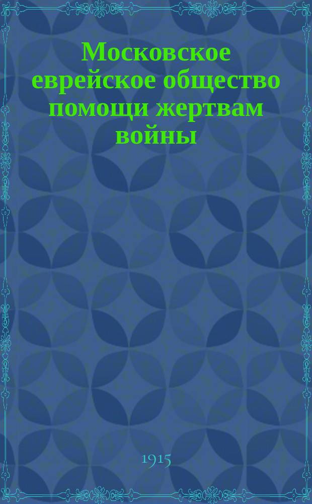 Московское еврейское общество помощи жертвам войны : Извлечение из докладов уполномоченных О-ва, командированных в местности, пострадавшие от войны