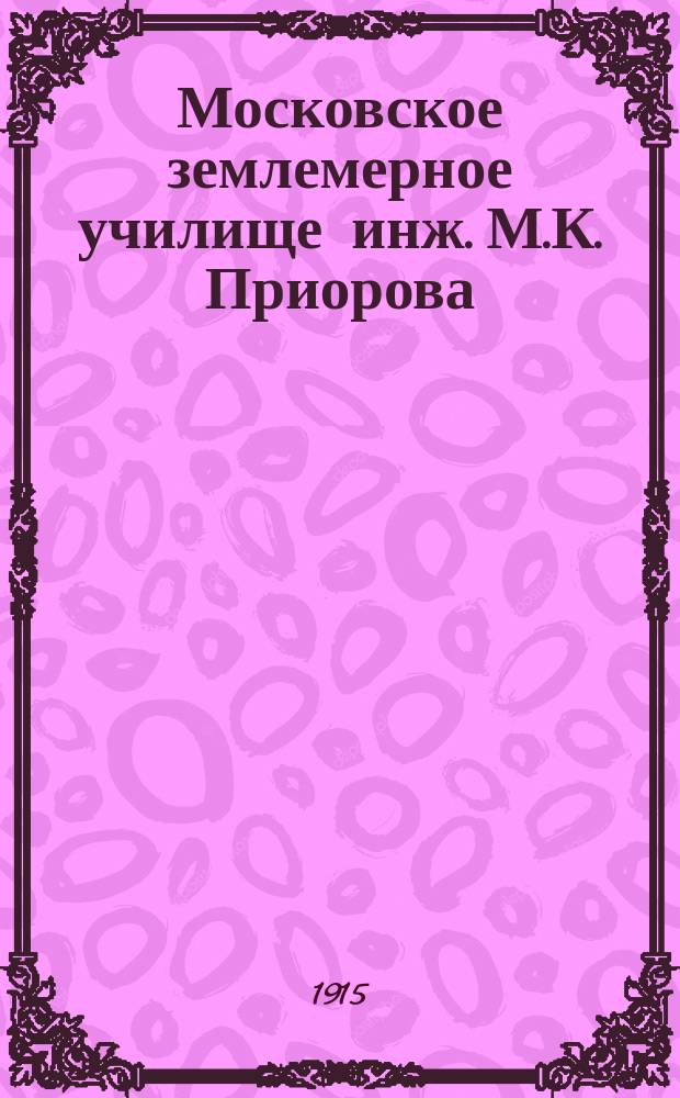 Московское землемерное училище инж. М.К. Приорова: : Проспект