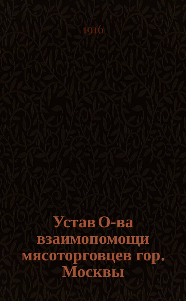 Устав О-ва взаимопомощи мясоторговцев гор. Москвы