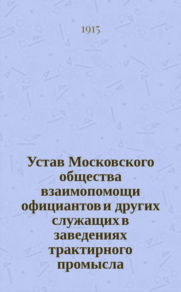 Устав Московского общества взаимопомощи официантов и других служащих в заведениях трактирного промысла