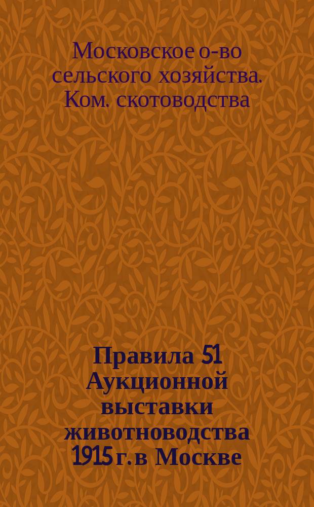 Правила 51 Аукционной выставки животноводства 1915 г. в Москве