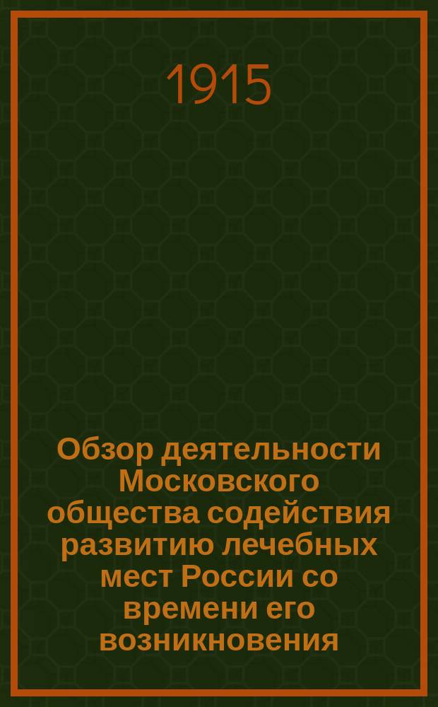Обзор деятельности Московского общества содействия развитию лечебных мест России со времени его возникновения : (3 янв.-20 апр. 1915 г.)