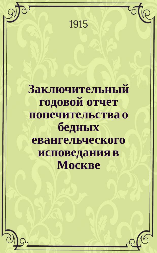 Заключительный годовой отчет попечительства о бедных евангельческого исповедания в Москве... ... за 1913 год