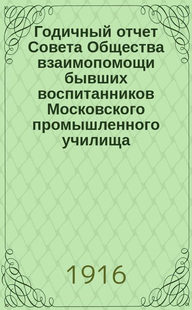 Годичный отчет Совета Общества взаимопомощи бывших воспитанников Московского промышленного училища... Второй... за 1915 год