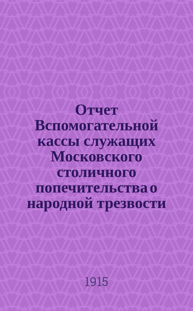 Отчет Вспомогательной кассы служащих Московского столичного попечительства о народной трезвости...