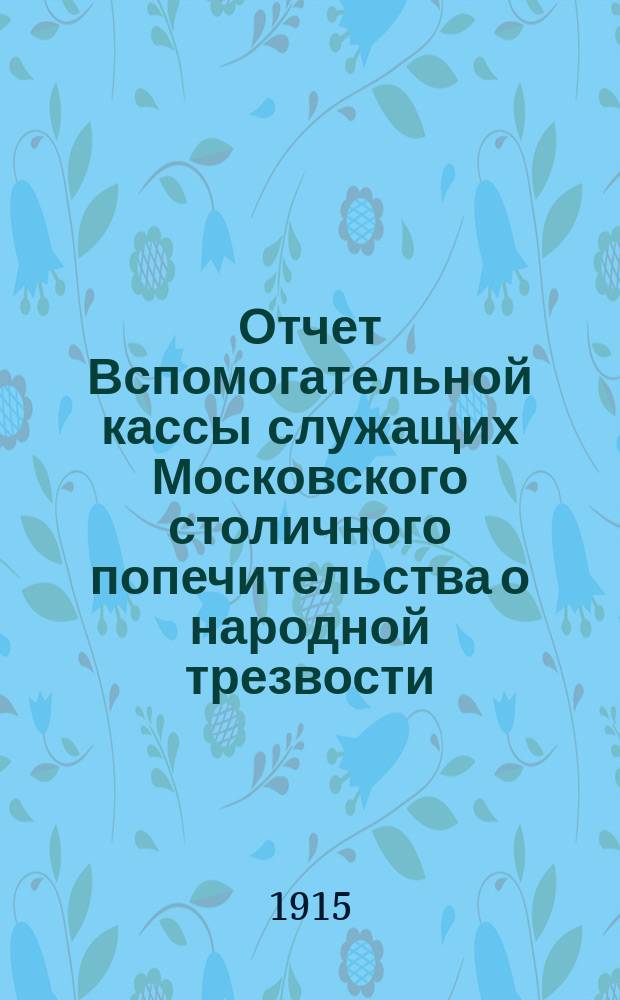 Отчет Вспомогательной кассы служащих Московского столичного попечительства о народной трезвости... ... за 1915-1916 г.