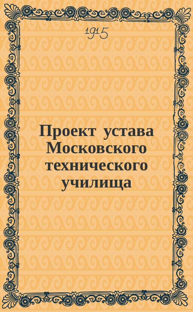 Проект устава Московского технического училища