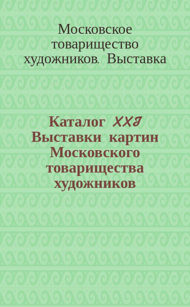 Каталог XXI Выставки картин Московского товарищества художников