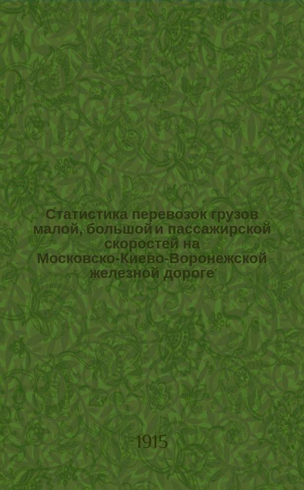 Статистика перевозок грузов малой, большой и пассажирской скоростей на Московско-Киево-Воронежской железной дороге... ... в 1914 году : Отправление