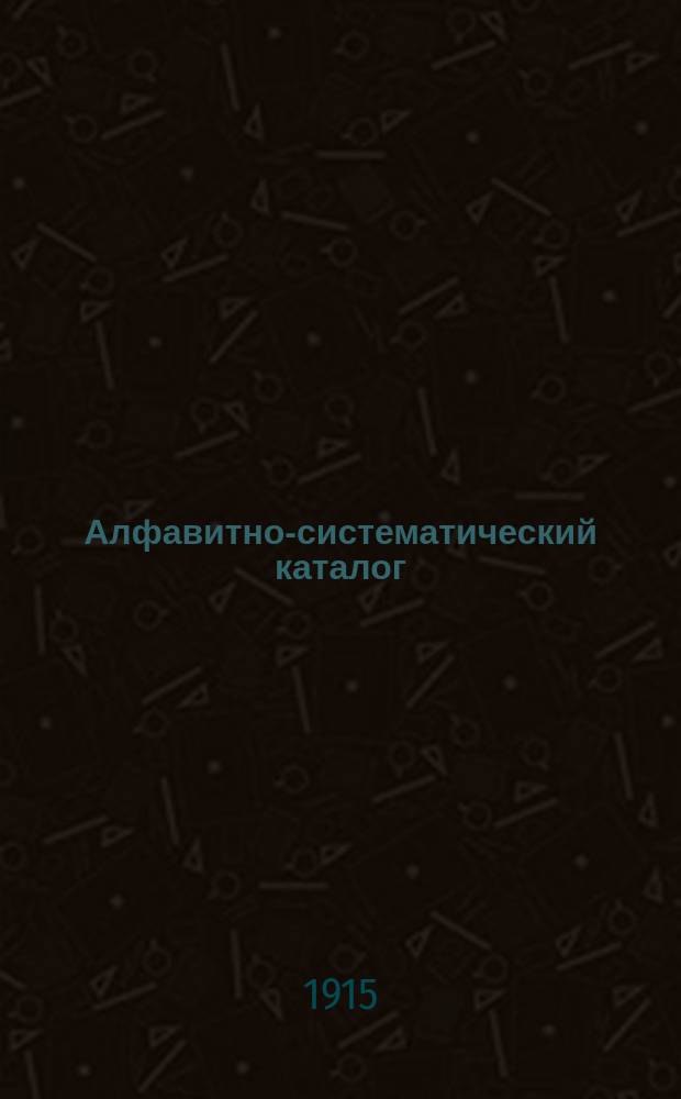 Алфавитно-систематический каталог