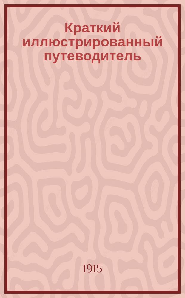 Краткий иллюстрированный путеводитель