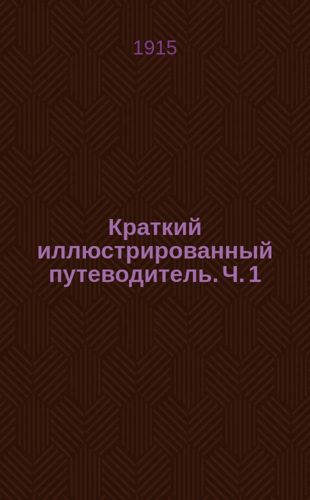 Краткий иллюстрированный путеводитель. Ч. 1 : Египет. Вавилоно-Ассирия. Греция. Рим