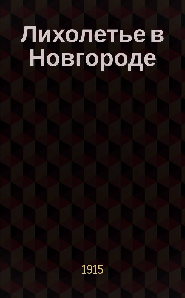Лихолетье в Новгороде