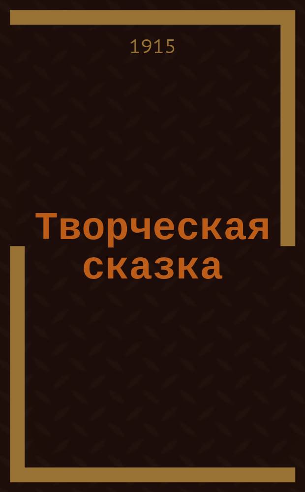Творческая сказка : (Рассказы, рис., ручной труд, игра и пение) Сказки-складки для маленьких детей (В помощь семье, дет. саду и школе). [Вып. 1]. [Вып. 1]