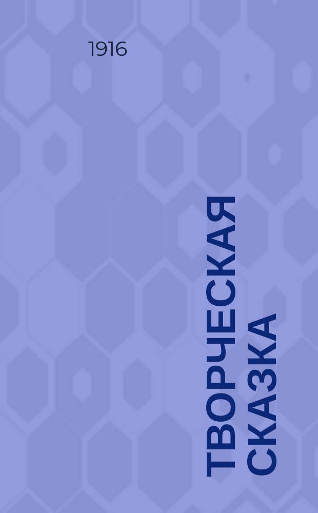 Творческая сказка : (Рассказы, рис., ручной труд, игра и пение) Сказки-складки для маленьких детей (В помощь семье, дет. саду и школе). [Вып. 1]. Вып. 2