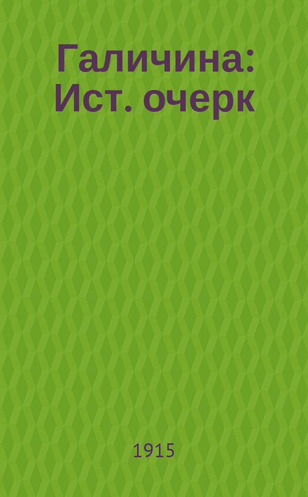 Галичина : Ист. очерк