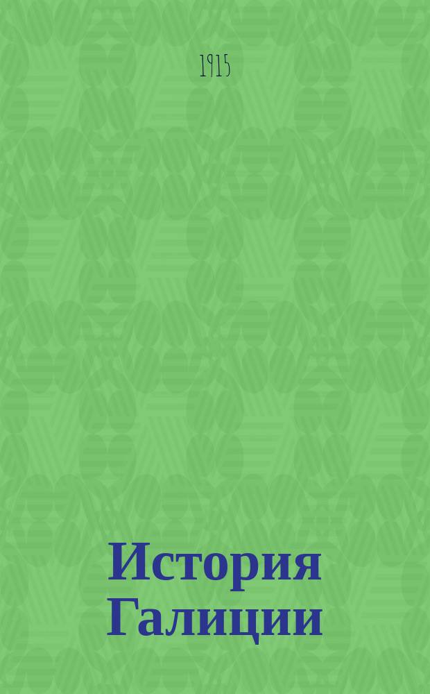 История Галиции : Прошлое и настоящее Галицкого княжества : Пер. с галицко-рус