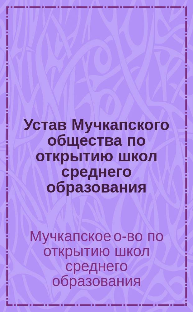 Устав Мучкапского общества по открытию школ среднего образования : Утв. 30 июня 1915 г.