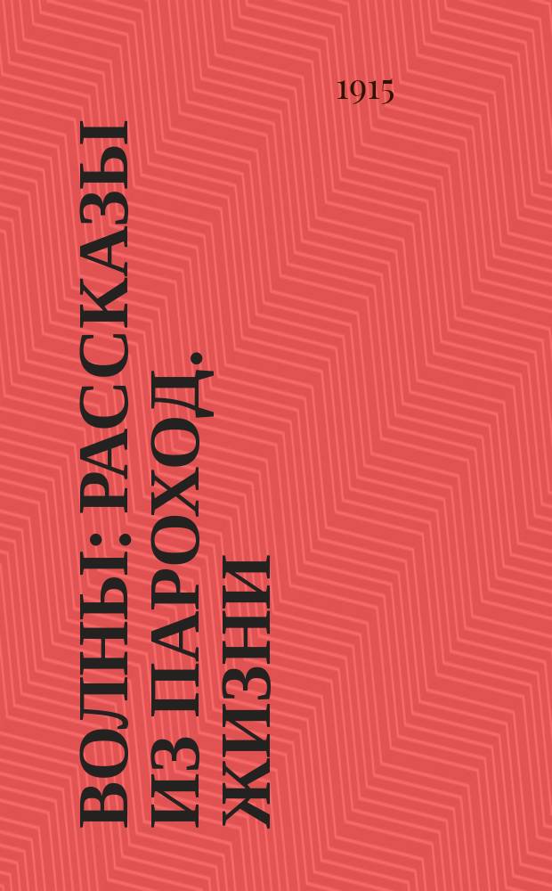 Волны : Рассказы из пароход. жизни