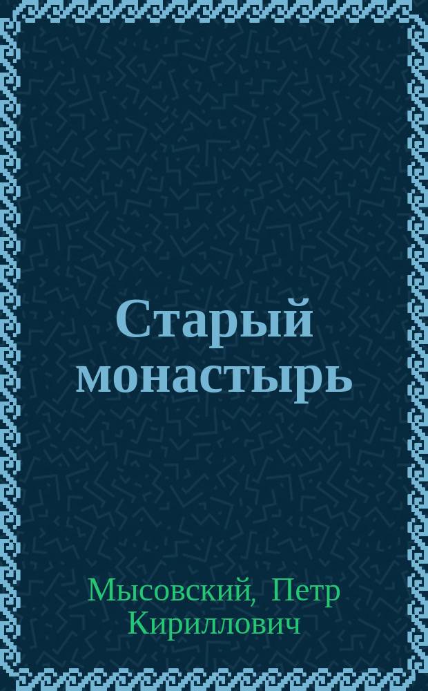 Старый монастырь : Полесская поэма