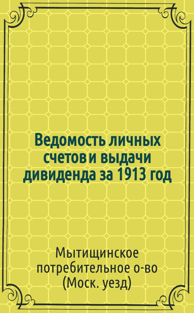 Ведомость личных счетов и выдачи дивиденда за 1913 год