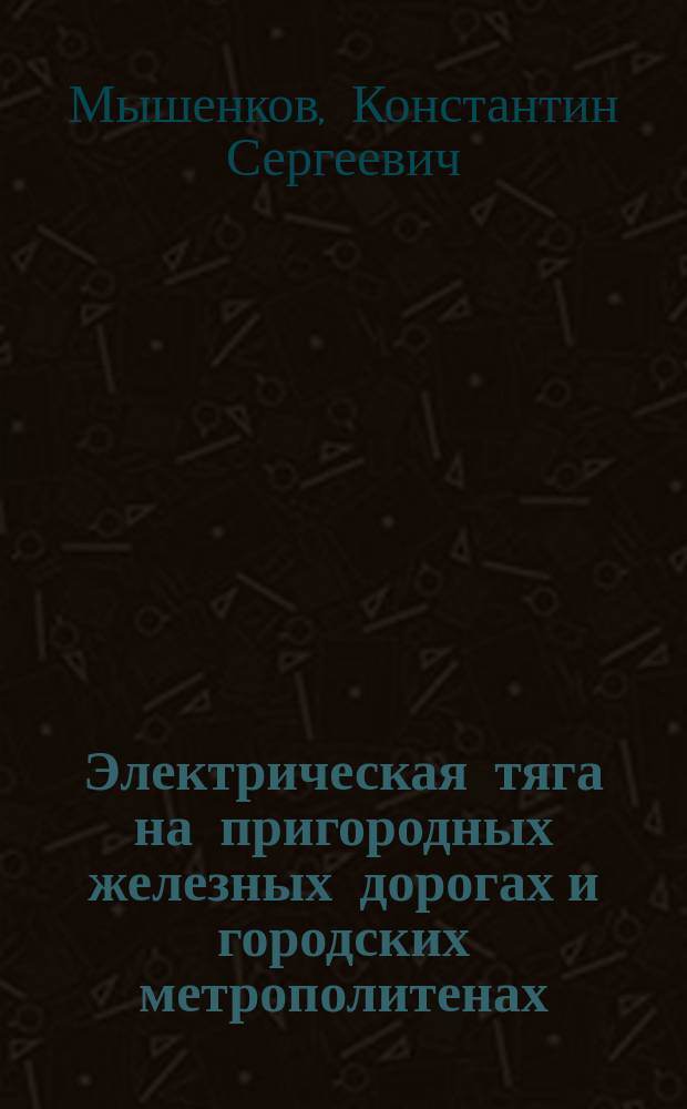 Электрическая тяга на пригородных железных дорогах и городских метрополитенах