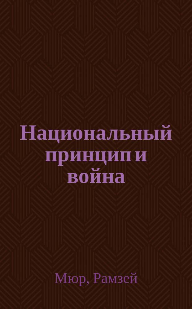 Национальный принцип и война