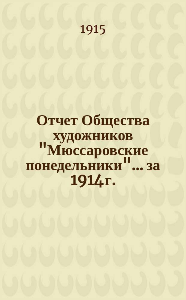 Отчет Общества художников "Мюссаровские понедельники"... ... за 1914 г.
