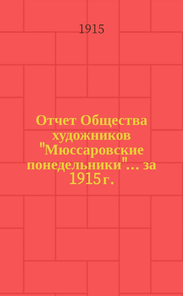 Отчет Общества художников "Мюссаровские понедельники"... ... за 1915 г.