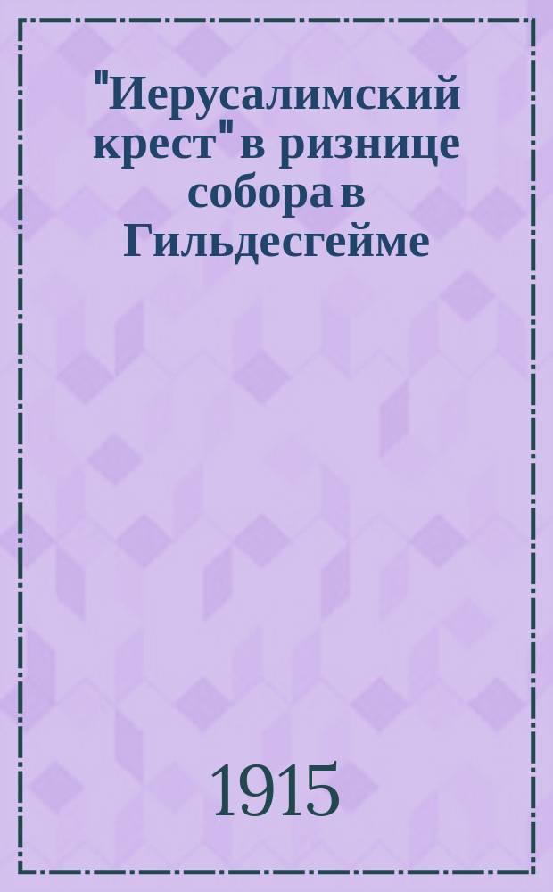 "Иерусалимский крест" в ризнице собора в Гильдесгейме