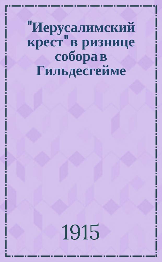 "Иерусалимский крест" в ризнице собора в Гильдесгейме