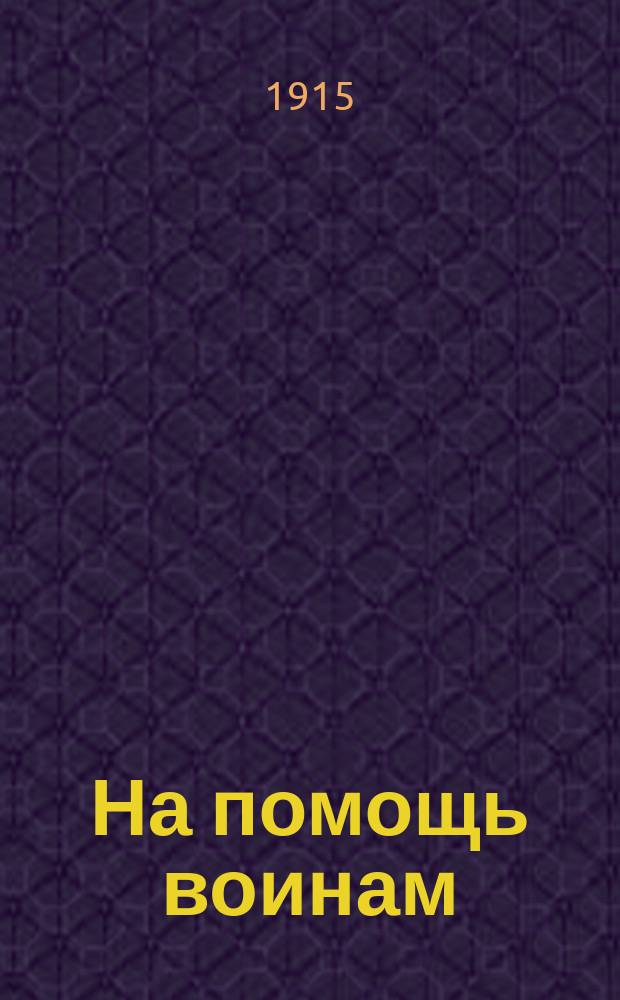 На помощь воинам : Сб. стихотворений, сцен и рассказов