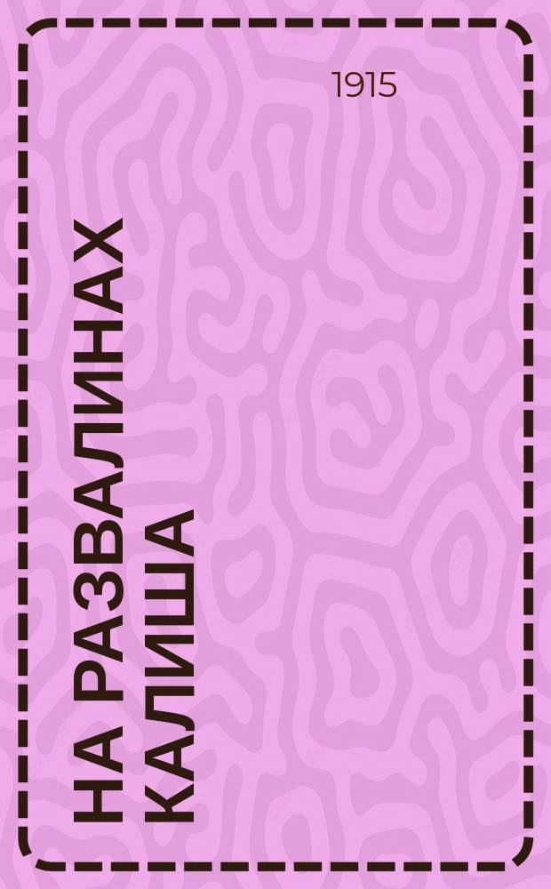 На развалинах Калиша : (Зап. очевидца)