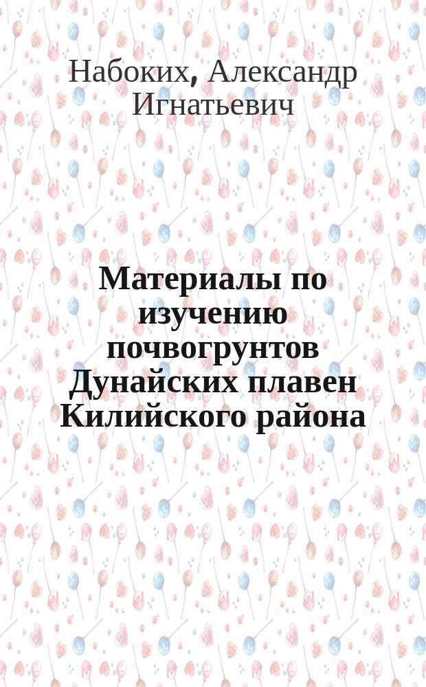 Материалы по изучению почвогрунтов Дунайских плавен Килийского района