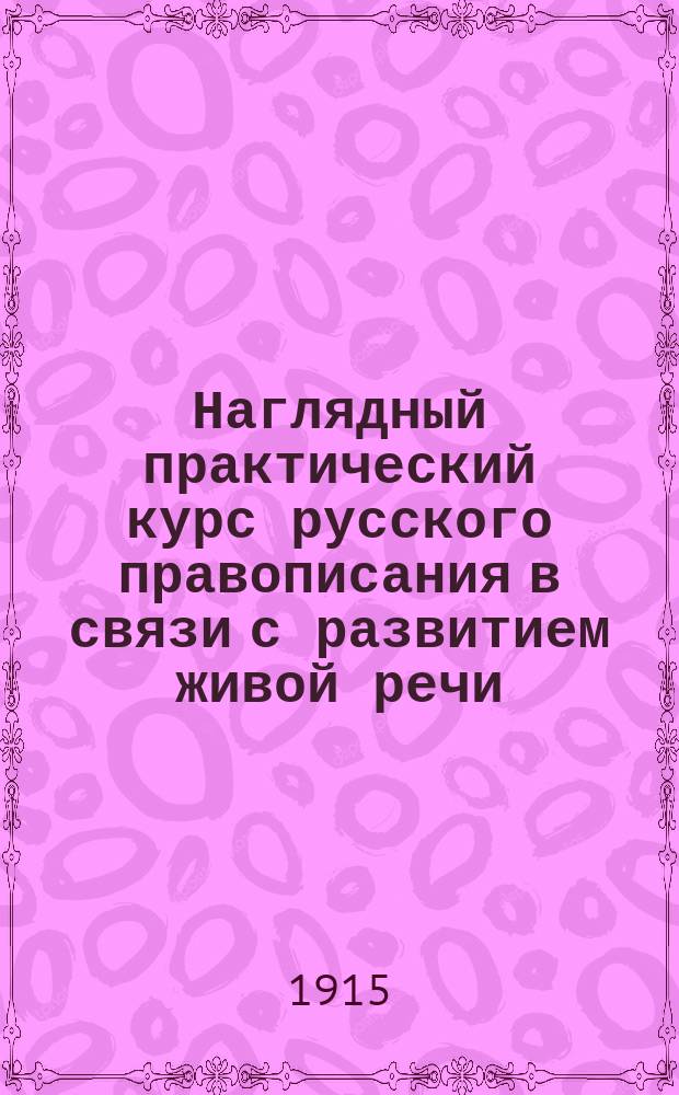 Наглядный практический курс русского правописания в связи с развитием живой речи : Для нач. шк. Вып. 1