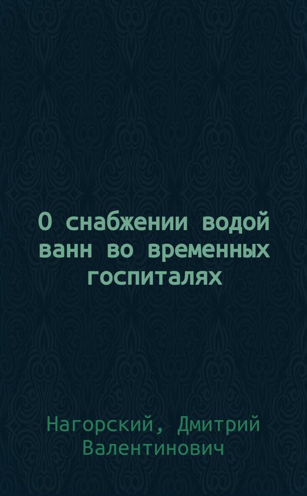 О снабжении водой ванн во временных госпиталях