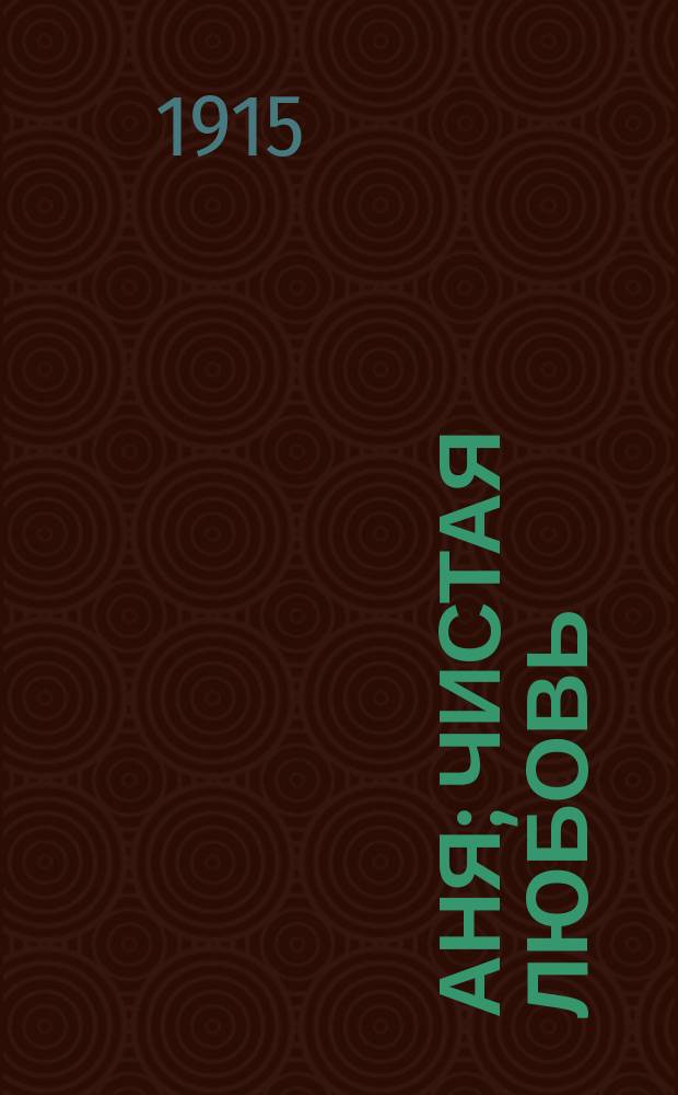 Аня; Чистая любовь; Он; За самоваром: Рассказы / Е. Нагродская