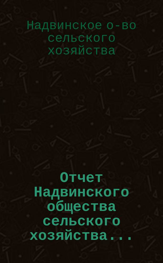 Отчет Надвинского общества сельского хозяйства...