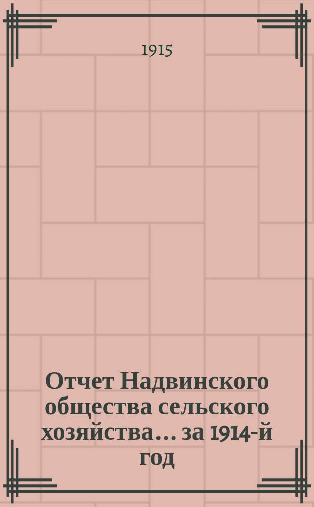 Отчет Надвинского общества сельского хозяйства... ... за 1914-й год