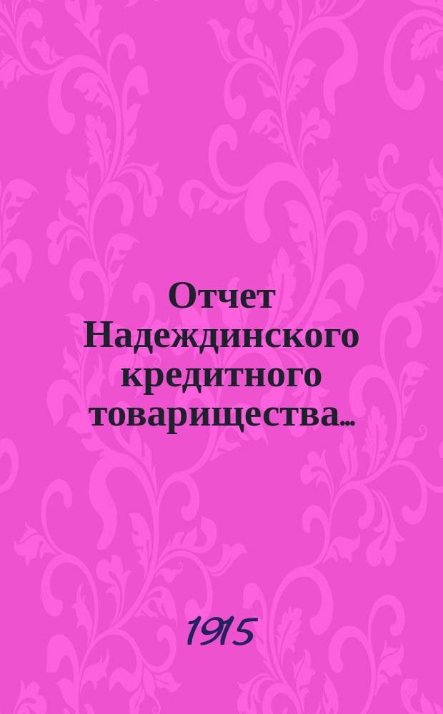 Отчет Надеждинского кредитного товарищества...