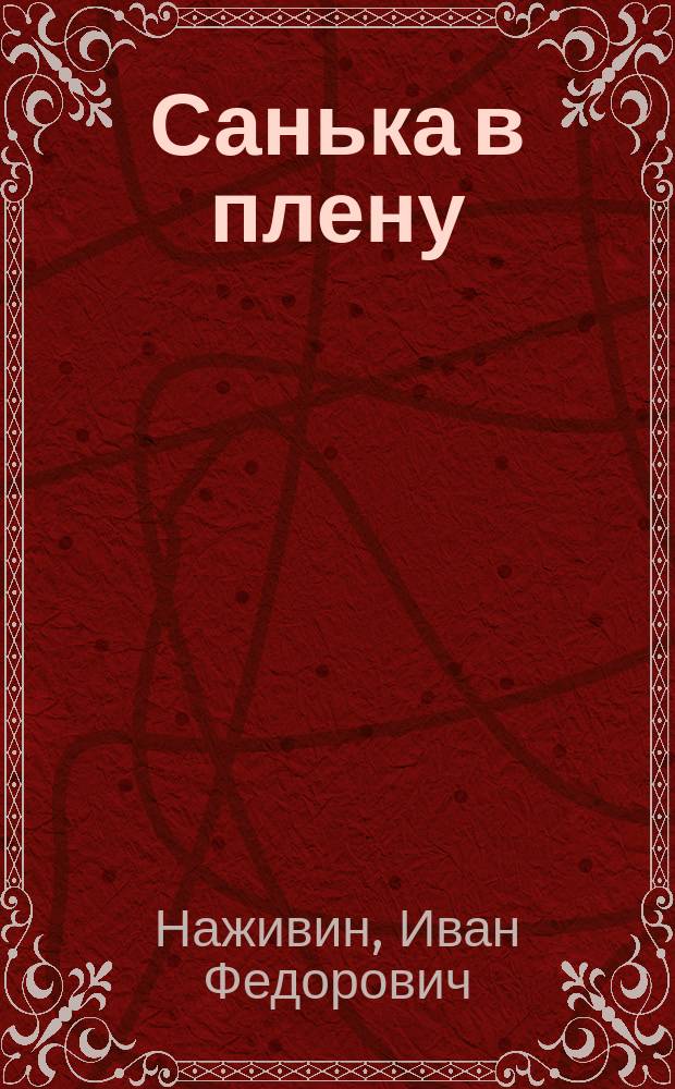... Санька в плену : Рассказ