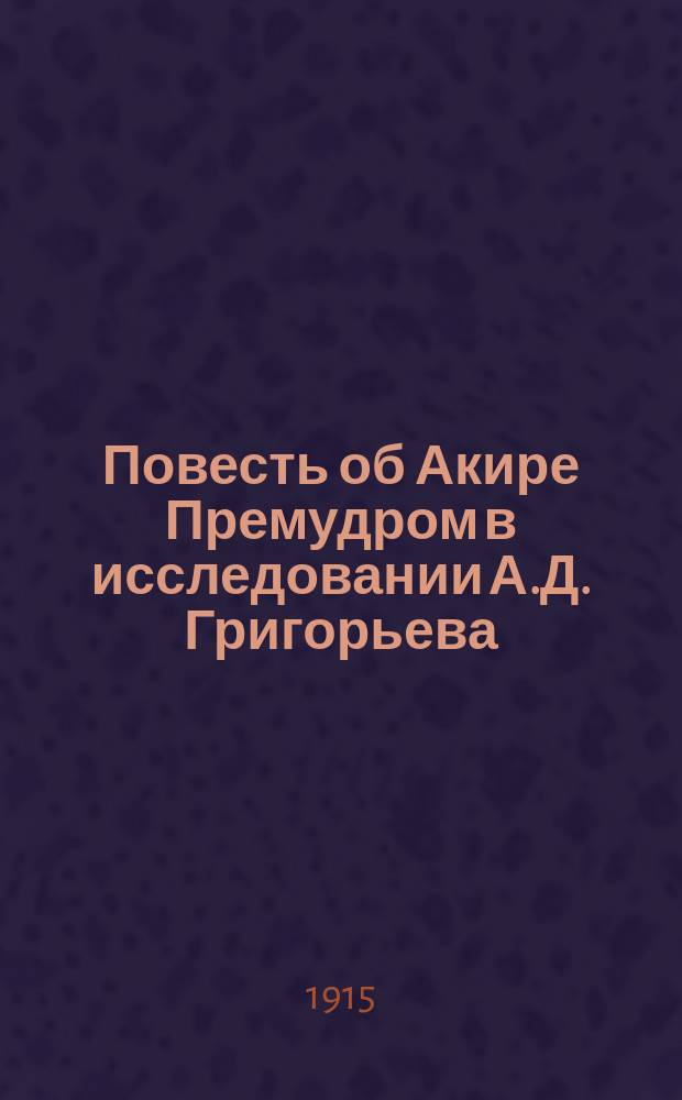 ... Повесть об Акире Премудром в исследовании А.Д. Григорьева : Рец.