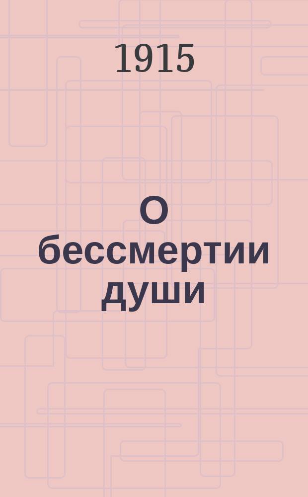 О бессмертии души