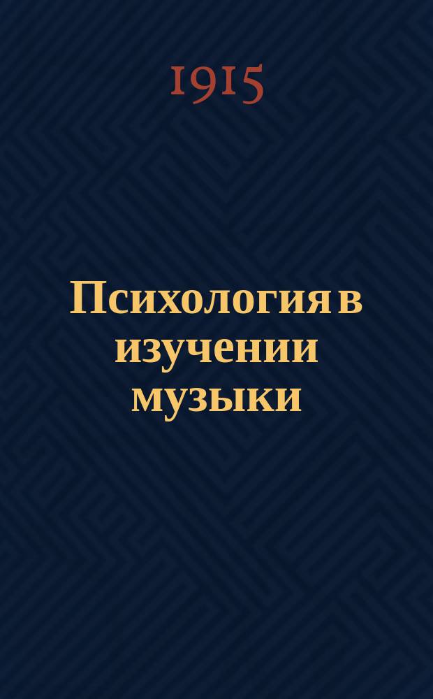 ... Психология в изучении музыки : Введ. в "Психофизиологический метод изучения музыки"