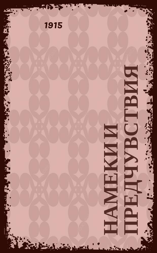 Намеки и предчувствия : Афоризмы и мысли одного дилетанта по раз. вопр. философии : В 3 ч