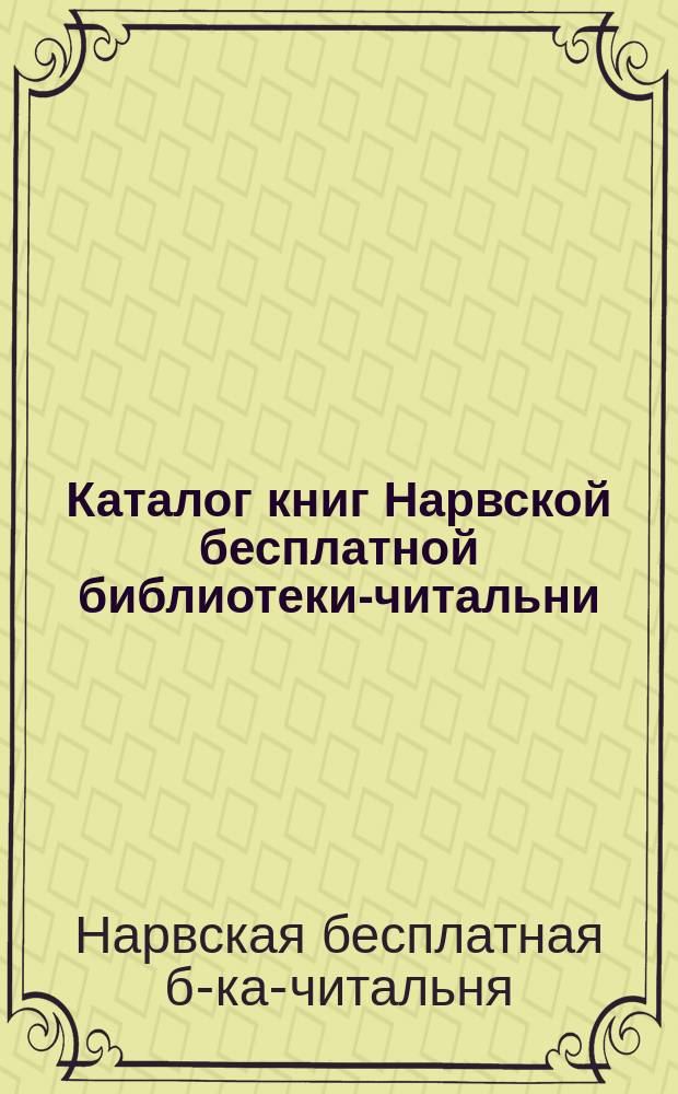 Каталог книг Нарвской бесплатной библиотеки-читальни