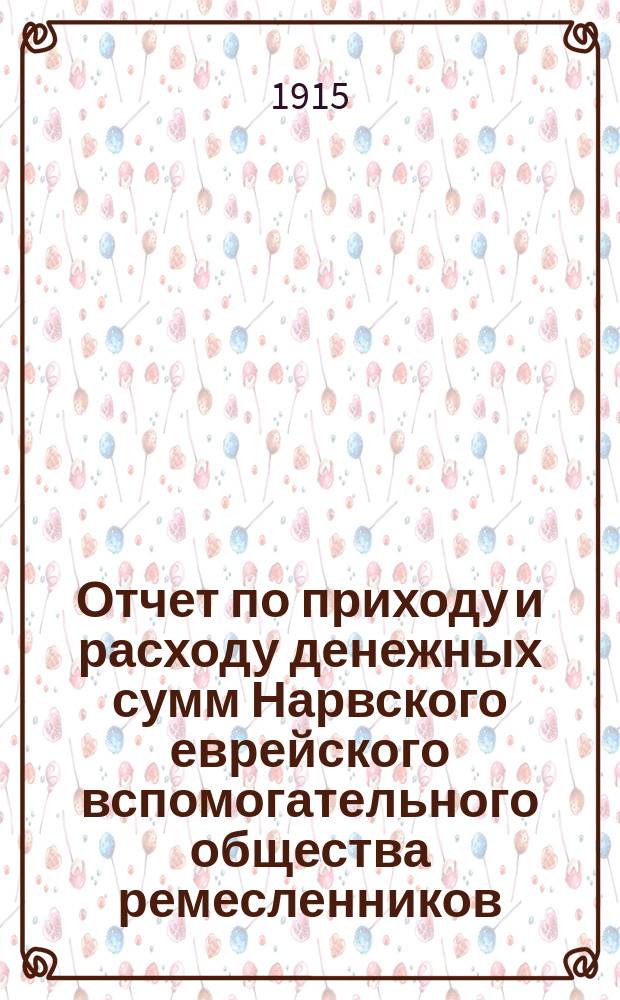 Отчет по приходу и расходу денежных сумм Нарвского еврейского вспомогательного общества ремесленников... ... за 1914 г.