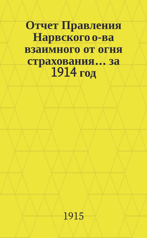 Отчет Правления Нарвского о-ва взаимного от огня страхования... ... за 1914 год