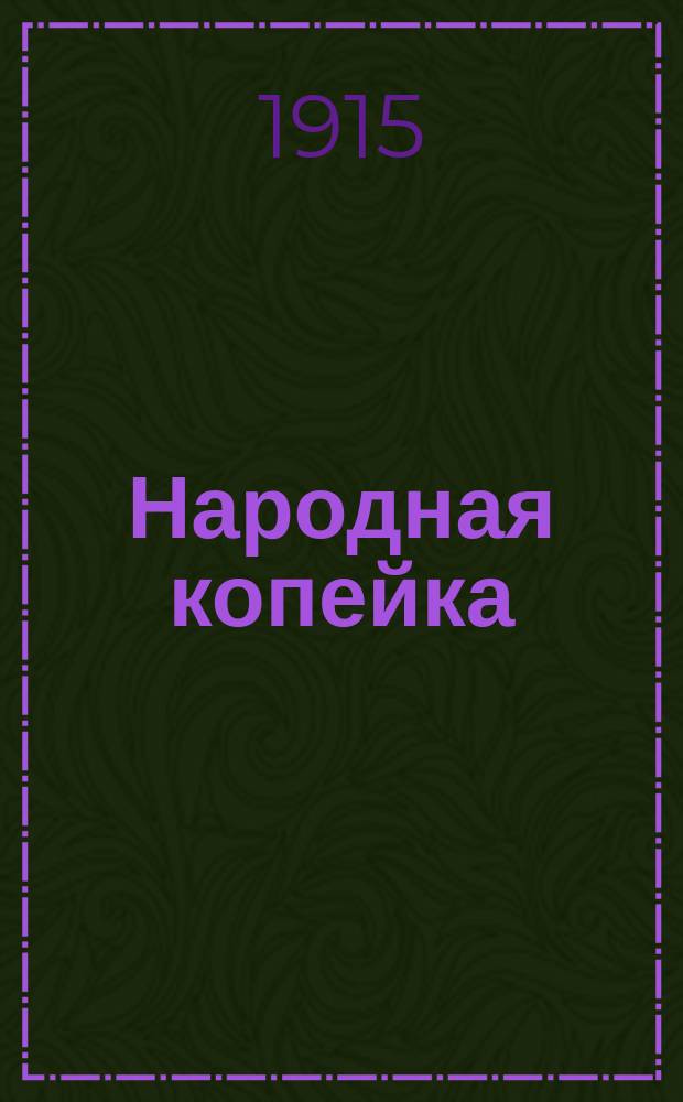 Народная копейка