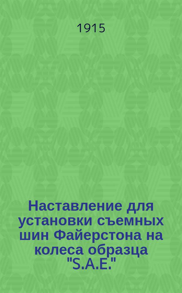 Наставление для установки съемных шин Файерстона на колеса образца "S.A.E."